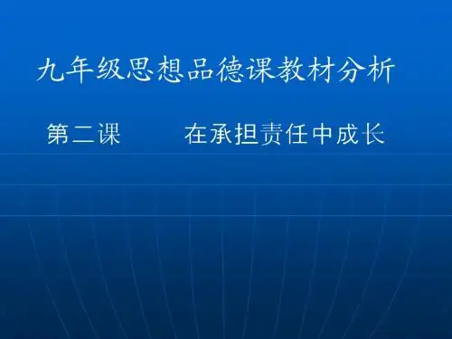 九年级思想品德课教材分析