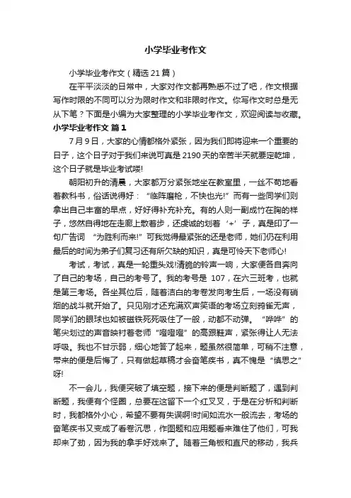 小学毕业考作文（精选21篇）