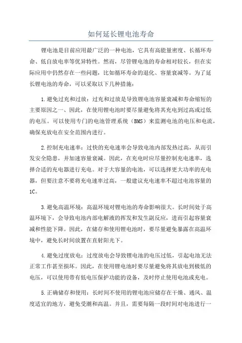 如何延长锂电池寿命
