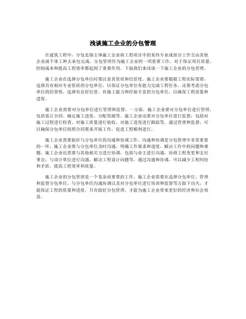 浅谈施工企业的分包管理