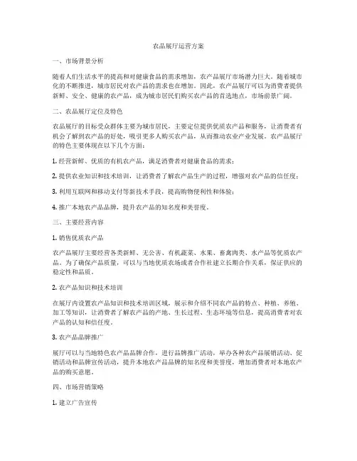 农品展厅运营方案