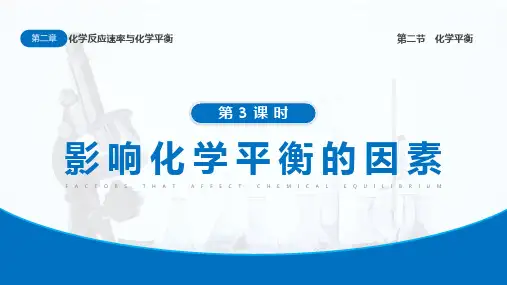 浓度对化学平衡的影响 课件  高二上学期化学人教版(2019)选择性必修1