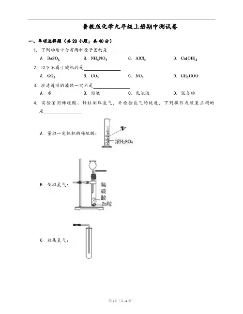鲁教版化学九年级上册期中测试卷(word版,含答案解析)
