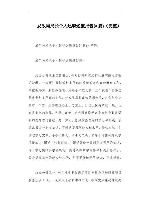发改局局长个人述职述廉报告(4篇)(完整)