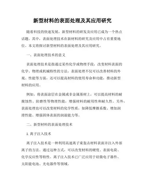 新型材料的表面处理及其应用研究