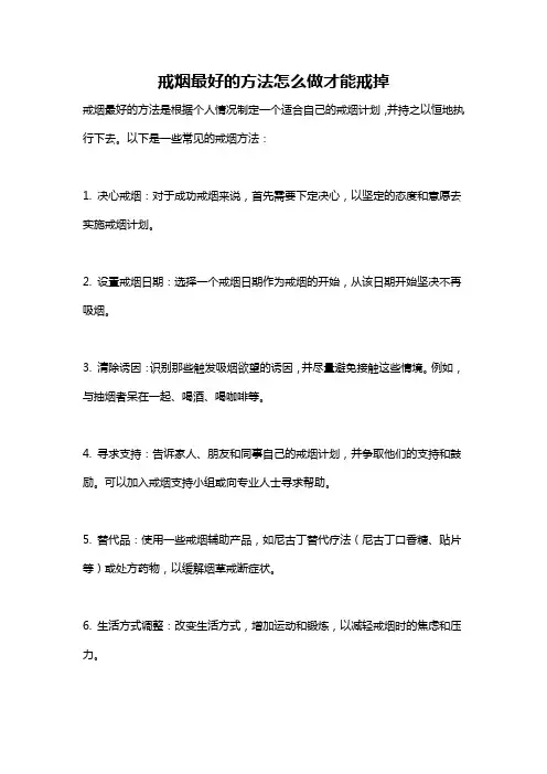 戒烟最好的方法怎么做才能戒掉