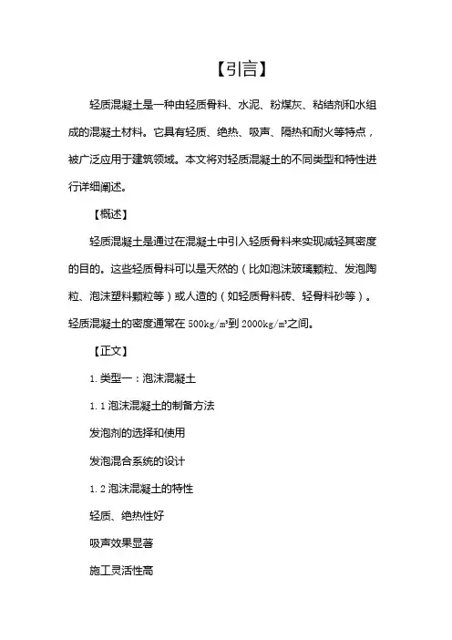 轻质混凝土类型和特性