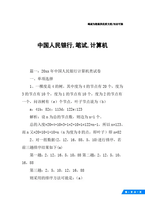 中国人民银行,笔试,计算机