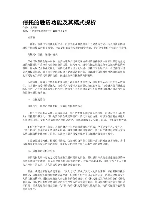 信托的融资功能及其模式探析   