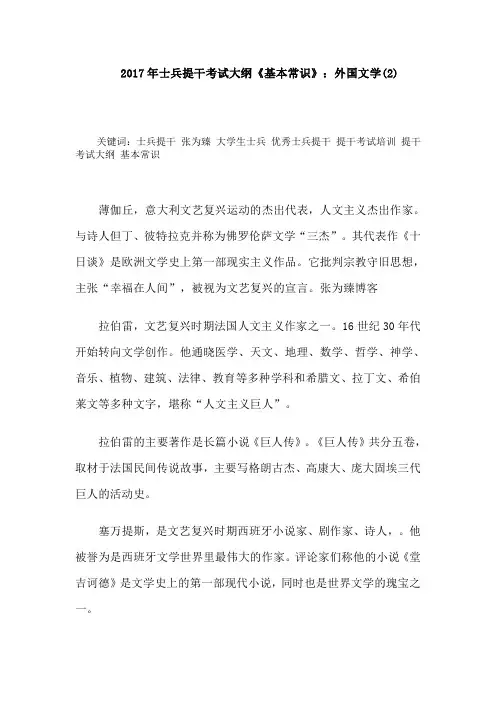 2017年士兵提干考试大纲《基本常识》：外国文学(2)