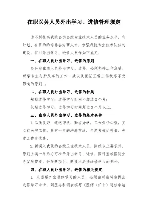 在职人员外出学习、进修的管理规定