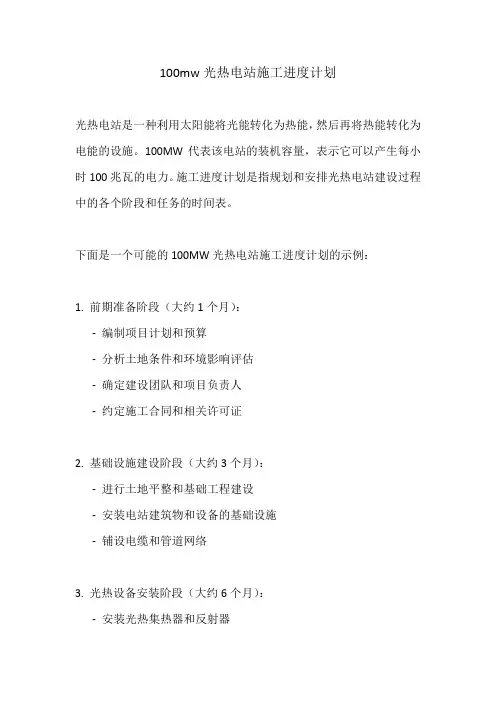100mw光热电站施工进度计划