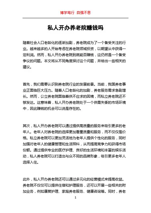 私人开办养老院赚钱吗