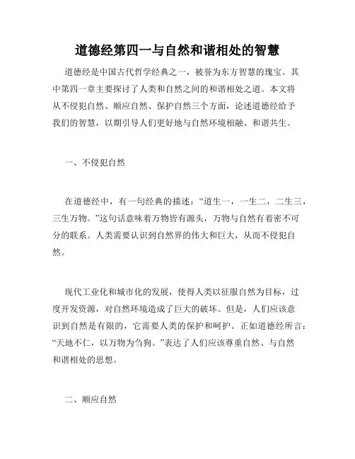 道德经第四一与自然和谐相处的智慧