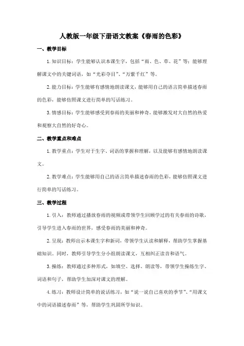 人教版一年级下册语文教案《春雨的色彩》