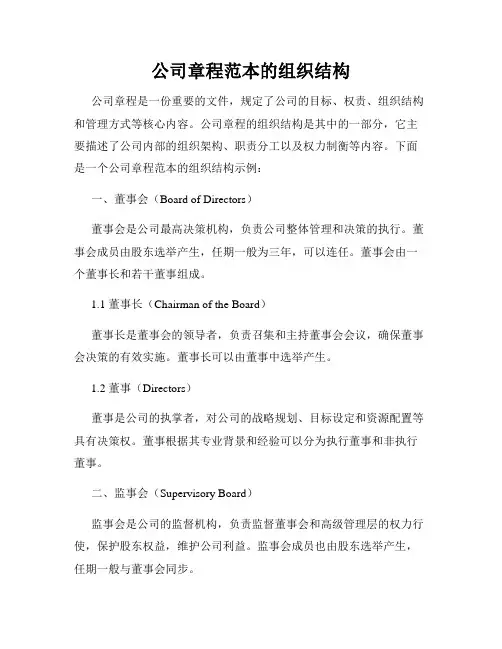 公司章程范本的组织结构