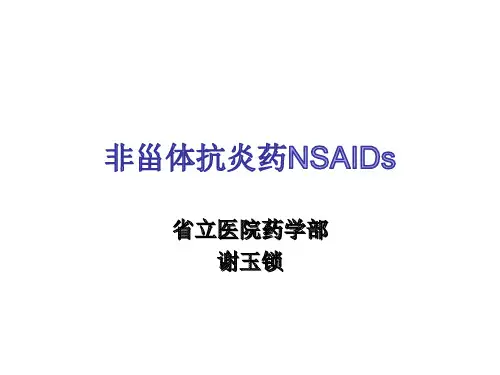 非甾体抗炎药