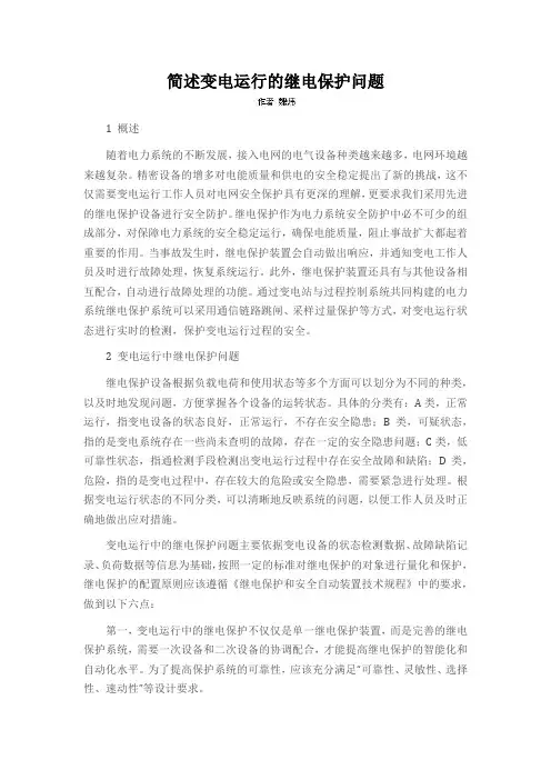 简述变电运行的继电保护问题