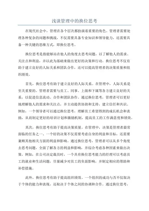 浅谈管理中的换位思考