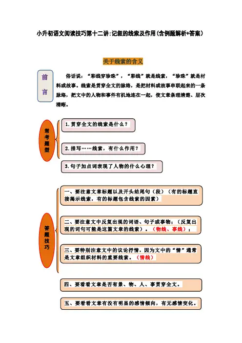 小升初语文阅读技巧第十二讲：记叙的线索及作用(含例题解析+答案)人教部编版