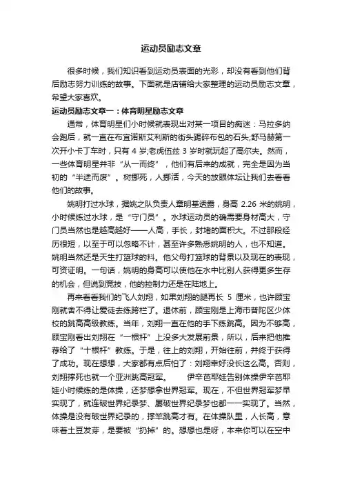 运动员励志文章