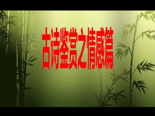 古诗鉴赏之情感篇PPT课件