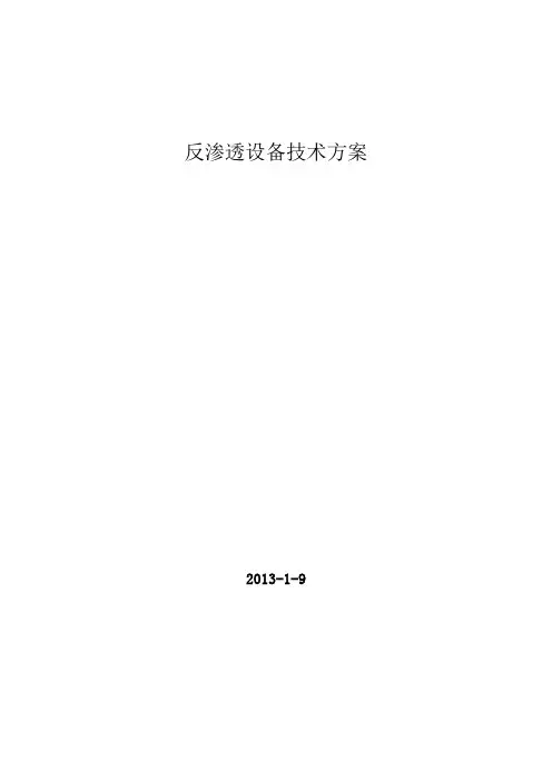 15t反渗透技术方案1