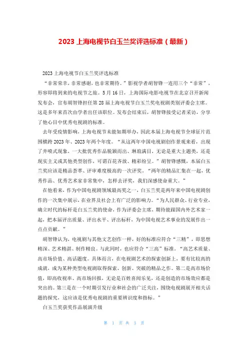 2023上海电视节白玉兰奖评选标准(最新)