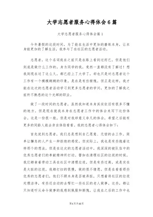 大学志愿者服务心得体会6篇