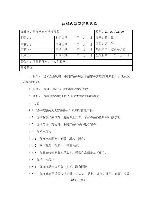 留样观察室管理规程
