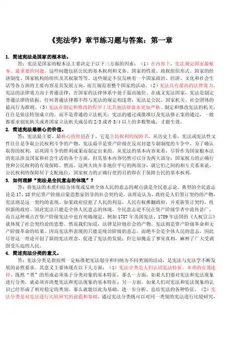 《宪法学》章节练习题与答案：第一章