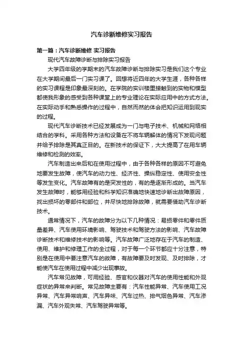 汽车诊断维修实习报告