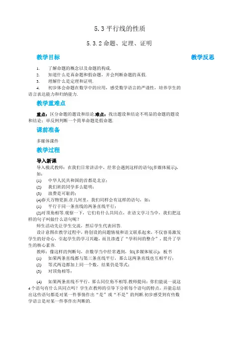 人教版七年级数学下册 5-3-2  命题、定理、证明 教案