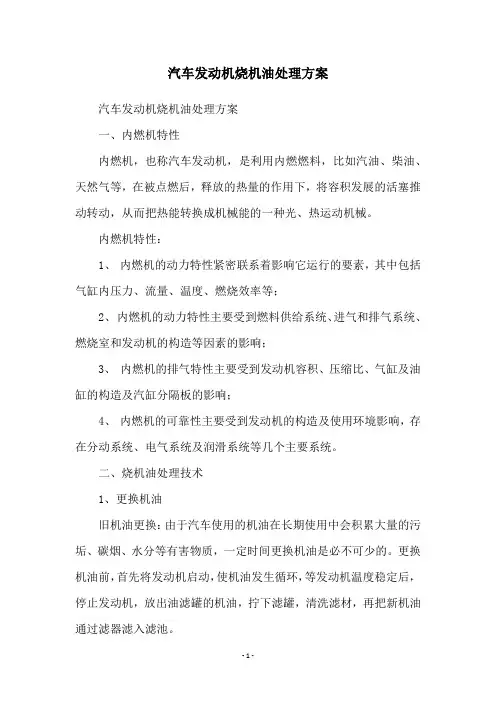 汽车发动机烧机油处理方案