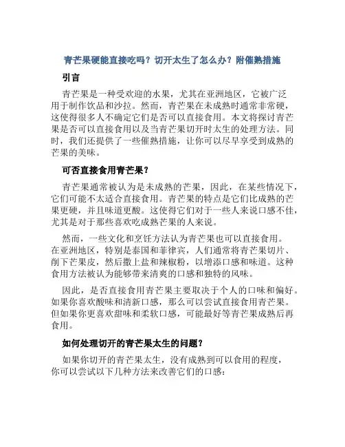青芒果硬能直接吃吗切开太生了怎么办附催熟措施