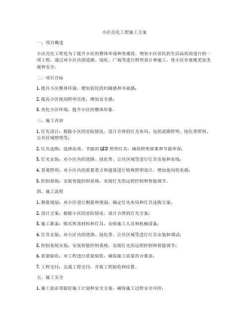 小区亮化工程施工方案