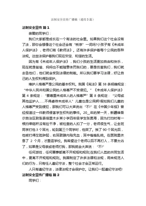 法制安全宣传广播稿（通用3篇）