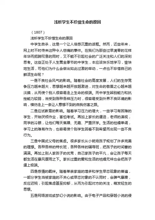 浅析学生不珍惜生命的原因