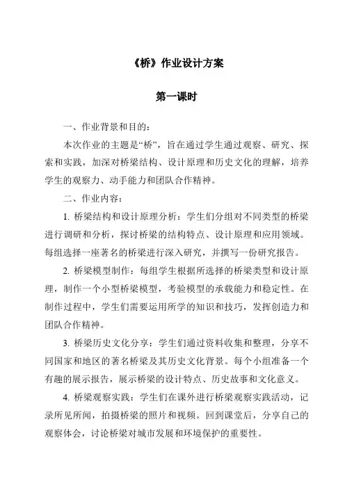 《桥》作业设计方案-2023-2024学年科学鄂教版2001