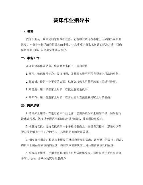 烫床作业指导书