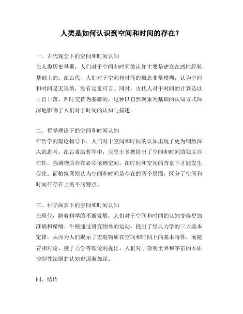 人类是如何认识到空间和时间的存在？