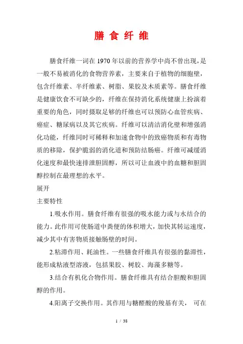 膳食纤维Word