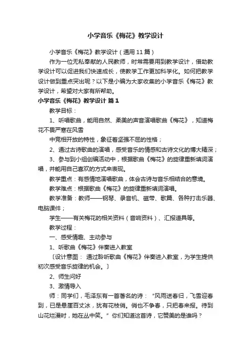 小学音乐《梅花》教学设计（通用11篇）