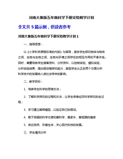 河南大象版五年级科学下册实验教学计划