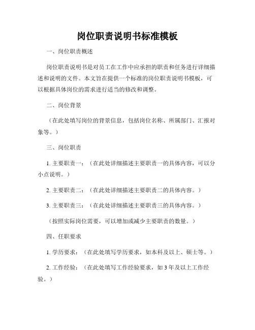 岗位职责说明书标准模板