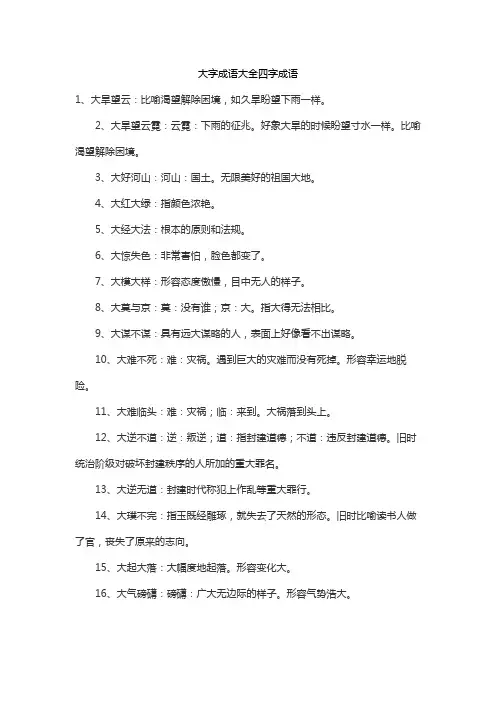 大字成语大全四字成语