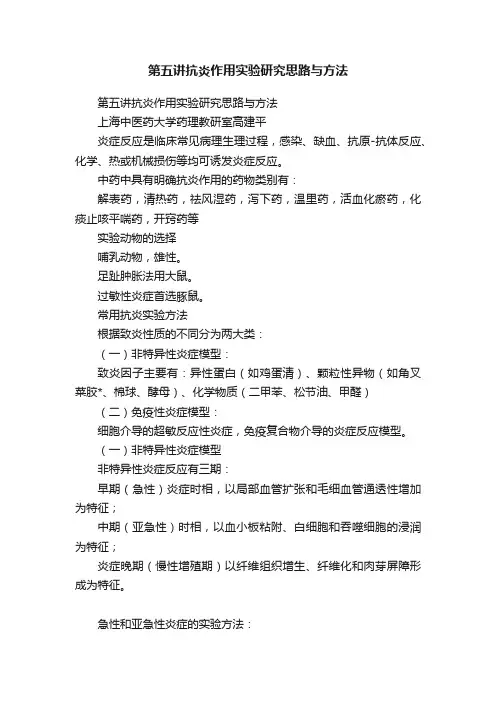 第五讲抗炎作用实验研究思路与方法