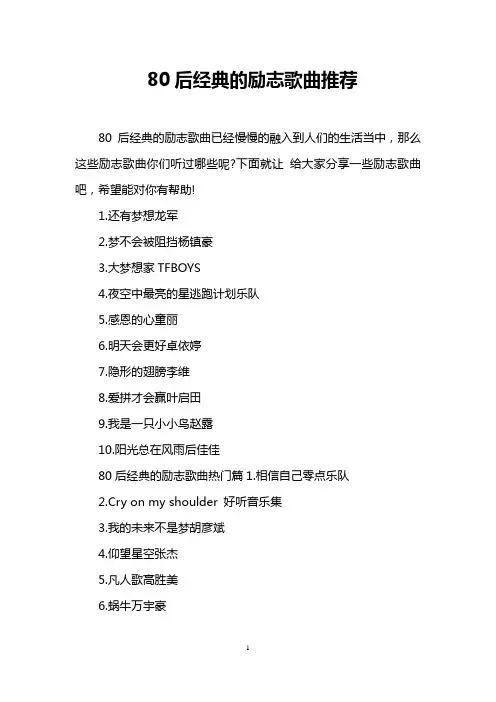 80后经典的励志歌曲推荐