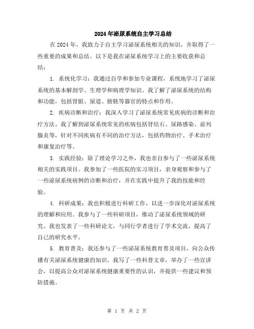 2024年泌尿系统自主学习总结