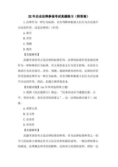 企业法律顾问考试真题练习(附答案)